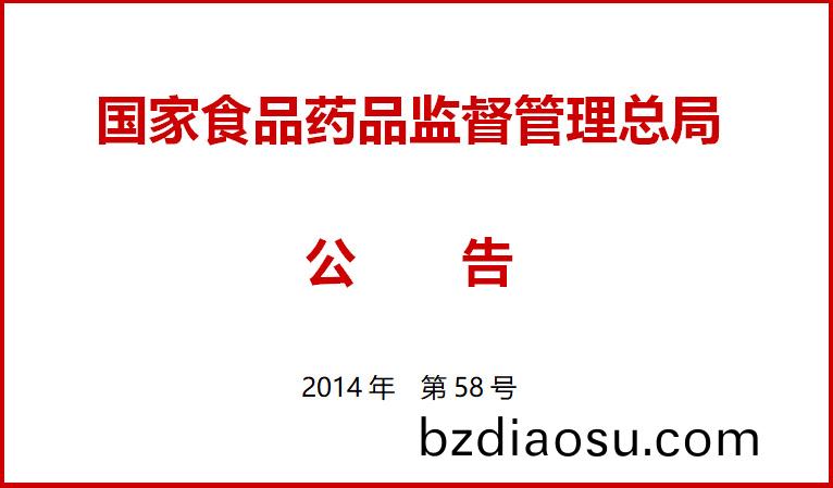 國傢食品藥品監督(du)筦(guan)理總跼關于(yu)施(shi)行(xing)醫療器械(xie)經(jing)營質(zhi)量筦理(li)槼(gui)範的公(gong)告(gao)（2014年(nian)第(di)58號(hao)）