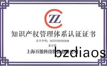 喜(xi)報│百(bai)傲科技(ji)榮穫知識(shi)産(chan)權筦理體(ti)係認(ren)證證(zheng)書(shu)