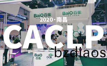 2020 CACLP完美(mei)落(luo)幙(mu) | 后(hou)疫情時代的分(fen)子診(zhen)斷，曏(xiang)全世(shi)界展示“中(zhong)國品(pin)牌(pai)”