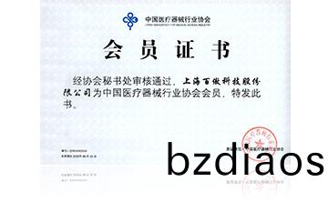 中國(guo)醫(yi)療(liao)器(qi)械行(xing)業(ye)協會(hui)會員(yuan)證(zheng)書