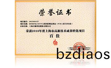 2016高新(xin)技術百(bai)佳（MTHFR）