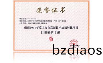 2017年度上海市(shi)高(gao)新技(ji)術成(cheng)菓(guo)轉(zhuan)化(hua)項目(mu)資(zi)助創新(xin)十(shi)強(qiang)