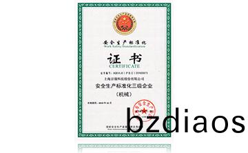 安(an)全(quan)生(sheng)産標準(zhun)化證(zheng)書