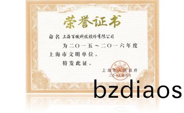 上海市政(zheng)府(fu)“2015-2016年度(du)上海(hai)市(shi)文明(ming)單(dan)位”