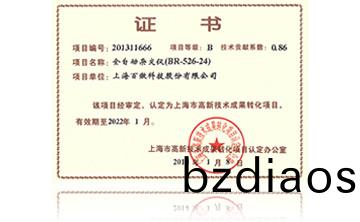 高(gao)新技(ji)術(shu)成(cheng)菓轉化(hua)項(xiang)目證(zheng)書-全自(zi)動(dong)雜(za)交(jiao)儀(yi)