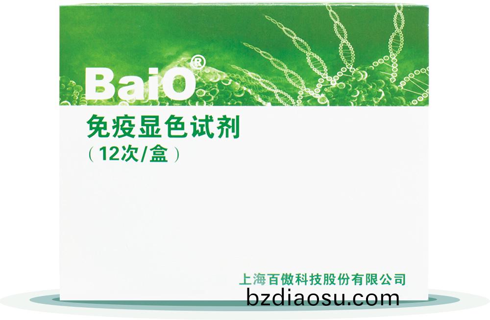 免疫顯色(se)試(shi)劑(ji)盒